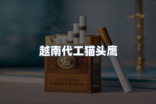 越南代工猫头鹰